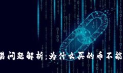 小狐钱包币种交易问题解