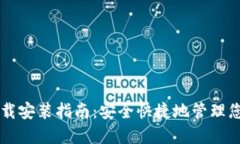 以太坊钱包下载安装指南