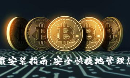 以太坊钱包下载安装指南：安全快捷地管理您的以太坊资产