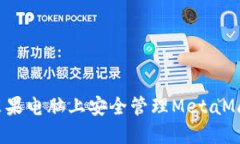 如何在苹果电脑上安全管