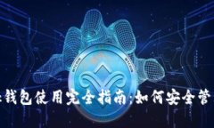 MetaMask钱包使用完全指南：