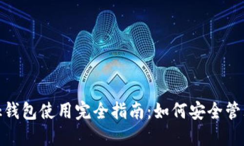 MetaMask钱包使用完全指南：如何安全管理加密货币