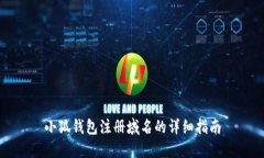 小狐钱包注册域名的详细