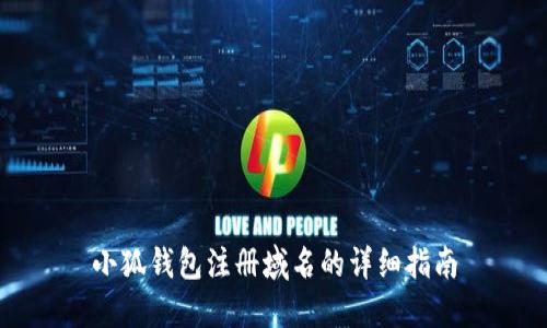 小狐钱包注册域名的详细指南