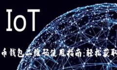 zb比特币钱包二维码使用指