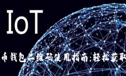 zb比特币钱包二维码使用指南：轻松获取比特币