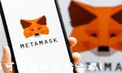   如何解决MetaMask Chrome无法