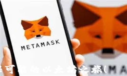 
  如何解决MetaMask Chrome无法安装的问题 / 

关键词：
 guanjianci MetaMask, Chrome, 安装, 问题 /guanjianci 

### 内容主体大纲

1. **引言**
   - MetaMask简介
   - 为什么需要MetaMask
   - 本文目的与结构

2. **MetaMask在Chrome中安装的基本要求**
   - 浏览器版本要求
   - 系统要求
   - 网络连接

3. **通用的MetaMask安装流程**
   - 步骤一：访问Chrome Web Store
   - 步骤二：搜索MetaMask
   - 步骤三：点击“添加到Chrome”

4. **MetaMask安装失败的常见原因**
   - 网络问题
   - 浏览器设置的干扰
   - 内存不足
   - 防火墙或安全软件的限制

5. **逐步解决MetaMask安装问题的方法**
   - 检查网络连接
   - 重新设置浏览器
   - 在无痕模式下尝试安装
   - 清除浏览器缓存

6. **更深层次的技术问题**
   - 浏览器扩展的冲突
   - Chrome版本和MetaMask的兼容性
   - SSL证书和网页安全的问题

7. **常见问题解答（FAQ）**
   - MetaMask能支持哪些浏览器？
   - 如何恢复已删除的MetaMask钱包？
   - 手动安装MetaMask的方法有哪些？
   - 如果遇到“未能安装”的提示，该如何处理？
   - MetaMask的安全性如何？
   - 如何解决MetaMask无法连接到网络的问题？

8. **总结**
   - 再次强调MetaMask的重要性
   - 鼓励用户积极探索和使用MetaMask

### 引言

随着区块链技术的兴起，越来越多的人们开始关注如何安全便捷地管理数字资产。而MetaMask作为最受欢迎的以太坊数字钱包，提供了与以太坊区块链交互的便捷方式，使用户能够轻松地进行交易、访问去中心化应用（DApps）。然而，有些用户在安装MetaMask的过程中遇到了各种各样的问题，特别是在Chrome浏览器上。这篇文章旨在为那些遇到MetaMask无法安装的用户提供详细的解决方案，帮助他们顺利安装和使用这个功能强大的数字钱包。

### MetaMask在Chrome中安装的基本要求

在开始安装MetaMask之前，了解其基本要求至关重要。首先，用户需要确保自己的Chrome浏览器是最新版本。MetaMask更新频繁，而较旧的浏览器版本可能无法支持其最新功能。其次，用户的操作系统也需满足与Chrome兼容的要求。如果在过时的计算机上运行，可能会碰到安装错误。此外，稳定的网络连接也是安装过程中不可或缺的一部分。为确保顺利安装，建议在良好的网络环境下进行。

### 通用的MetaMask安装流程

安装MetaMask并不复杂，用户只需按照以下步骤操作即可：
步骤一：访问Chrome Web Store，确保您所访问的URL是正确的，避免不安全的下载来源。
步骤二：在搜索框中输入“MetaMask”，然后找到MetaMask的官方扩展程序。
步骤三：点击“添加到Chrome”按钮，并按照提示完成安装过程。安装完成后，图标会出现在浏览器的工具栏中。

### MetaMask安装失败的常见原因

尽管MetaMask的安装过程很简单，但仍然可能会遇到各种问题。最常见的原因之一是网络问题，例如网络不稳或无法连接。此外，浏览器的安全设置可能会阻止安装某些扩展，导致MetaMask无法成功安装。另一个可能的原因是内存不足，尤其是在较老的计算机上，可能会因为资源不足而无法完成安装过程。最后，开启的防火墙或安全软件也可能会干扰安装，因此需要适当调整设置。

### 逐步解决MetaMask安装问题的方法

#### 检查网络连接

若安装MetaMask时遇到问题，首要步骤就是检查网络连接。确保你的设备连接到互联网，并且网络信号稳定。可以试图访问其他网站，以确认网络是否正常工作。如果网络出现问题，可以尝试重启路由器或联系网络服务提供商进行故障排查。

#### 重新设置浏览器

若网络正常，但仍无法安装MetaMask，可以尝试重新启动Chrome浏览器。关闭所有窗口，然后重新打开，再次尝试安装。如果此方法无效，可以考慮重置浏览器设置，这将清除所有的缓存数据和设置。

#### 在无痕模式下尝试安装

有时候，浏览器中的某些扩展或插件可能会干扰安装过程。可以尝试在Chrome的无痕模式下进行安装。在此模式下，所有运行的扩展将被禁用，因此可以消除干扰，确保顺利安装。

#### 清除浏览器缓存

如果问题依旧，可以考虑清除浏览器的缓存数据。有时候，过多的缓存数据会导致错误，影响安装。具体操作为：点击右上角的菜单按钮，选择“更多工具”，然后选择“清除浏览数据”。选择所需的时间范围，尤其是“推荐”和“历史记录”。然后，重新尝试安装MetaMask。

### 更深层次的技术问题

#### 浏览器扩展的冲突

有些用户在安装MetaMask时可能会发现其它已安装的浏览器扩展与其产生冲突。比如，广告拦截器或隐私保护工具可能会对MetaMask的下载和运行产生干扰。建议用户可以考虑临时禁用这些扩展程序，然后再进行MetaMask的安装。

#### Chrome版本和MetaMask的兼容性

另一个常见的问题是Chrome浏览器的版本与MetaMask的不兼容。每次MetaMask更新，可能包含新的功能或重要的安全补丁，如果用户的Chrome版本过于陈旧，就可能会影响其安装和使用。定期检查并更新Chrome浏览器是保证软件顺利运行的重要因素。

#### SSL证书和网页安全的问题

在下载MetaMask时，遇到SSL证书错误也是一个潜在问题。这通常表示您正在尝试从一个不安全或者伪装的网站下载MetaMask。用户应主动检查URL，确保访问的是MetaMask的官方网站，避免因钓鱼网站导致的安全隐患。

### 常见问题解答（FAQ）

#### MetaMask能支持哪些浏览器？

MetaMask并不仅限于Chrome浏览器，它还可以在Firefox、Brave等多个浏览器平台下运行。不过用户在安装时，需要先行确认所用浏览器的版本是否与MetaMask兼容。

#### 如何恢复已删除的MetaMask钱包？

一旦MetaMask钱包被删除，用户若未备份恢复密码，将无法找回其中的资产。在次强调，定期备份助记词和私钥非常重要，以确保即使在不幸数据丢失的情况下能够恢复钱包。

#### 手动安装MetaMask的方法有哪些？

对于一些用户，自动安装不顺利，可能会考虑手动安装MetaMask。这通常需要先下载其.crx文件，然后拖拽至Chrome扩展管理页面进行安装。但手动安装存在一定风险，务必要从官方网站下载，确保安全。

#### 如果遇到“未能安装”的提示，该如何处理？

用户在下载安装过程中，如遇到“未能安装”的提示，应检查网络连接、浏览器版本、Chrome设置等各类因素。若仍然无法解决，建议寻求官方社区的帮助，或者尝试在其它支持的浏览器上进行安装。

#### MetaMask的安全性如何？

MetaMask是一个先进的解决方案，但用户仍需谨慎使用。保护助记词和私钥是重中之重，此外，定期更新扩展和保持安全意识也是确保安全的必要措施。

#### 如何解决MetaMask无法连接到网络的问题？

连接问题可能因多种原因造成，包括网络设置、扩展冲突等。用户可以通过检查网络连接、清除DNS缓存、重新安装MetaMask等方式尝试解决该问题。此外，确认本地网络设置与代理设置也十分必要。

### 总结

MetaMask作为连接用户与以太坊区块链的桥梁，其安装过程虽简单，但偶尔会遇到问题。通过了解基本要求、常见原因和解决方法，用户能够有效应对MetaMask的安装挑战。希望您能顺利安装MetaMask，开启无限可能的以太坊之旅！
