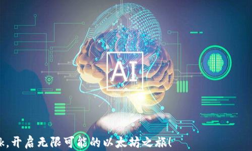 
  如何解决MetaMask Chrome无法安装的问题 / 

关键词：
 guanjianci MetaMask, Chrome, 安装, 问题 /guanjianci 

### 内容主体大纲

1. **引言**
   - MetaMask简介
   - 为什么需要MetaMask
   - 本文目的与结构

2. **MetaMask在Chrome中安装的基本要求**
   - 浏览器版本要求
   - 系统要求
   - 网络连接

3. **通用的MetaMask安装流程**
   - 步骤一：访问Chrome Web Store
   - 步骤二：搜索MetaMask
   - 步骤三：点击“添加到Chrome”

4. **MetaMask安装失败的常见原因**
   - 网络问题
   - 浏览器设置的干扰
   - 内存不足
   - 防火墙或安全软件的限制

5. **逐步解决MetaMask安装问题的方法**
   - 检查网络连接
   - 重新设置浏览器
   - 在无痕模式下尝试安装
   - 清除浏览器缓存

6. **更深层次的技术问题**
   - 浏览器扩展的冲突
   - Chrome版本和MetaMask的兼容性
   - SSL证书和网页安全的问题

7. **常见问题解答（FAQ）**
   - MetaMask能支持哪些浏览器？
   - 如何恢复已删除的MetaMask钱包？
   - 手动安装MetaMask的方法有哪些？
   - 如果遇到“未能安装”的提示，该如何处理？
   - MetaMask的安全性如何？
   - 如何解决MetaMask无法连接到网络的问题？

8. **总结**
   - 再次强调MetaMask的重要性
   - 鼓励用户积极探索和使用MetaMask

### 引言

随着区块链技术的兴起，越来越多的人们开始关注如何安全便捷地管理数字资产。而MetaMask作为最受欢迎的以太坊数字钱包，提供了与以太坊区块链交互的便捷方式，使用户能够轻松地进行交易、访问去中心化应用（DApps）。然而，有些用户在安装MetaMask的过程中遇到了各种各样的问题，特别是在Chrome浏览器上。这篇文章旨在为那些遇到MetaMask无法安装的用户提供详细的解决方案，帮助他们顺利安装和使用这个功能强大的数字钱包。

### MetaMask在Chrome中安装的基本要求

在开始安装MetaMask之前，了解其基本要求至关重要。首先，用户需要确保自己的Chrome浏览器是最新版本。MetaMask更新频繁，而较旧的浏览器版本可能无法支持其最新功能。其次，用户的操作系统也需满足与Chrome兼容的要求。如果在过时的计算机上运行，可能会碰到安装错误。此外，稳定的网络连接也是安装过程中不可或缺的一部分。为确保顺利安装，建议在良好的网络环境下进行。

### 通用的MetaMask安装流程

安装MetaMask并不复杂，用户只需按照以下步骤操作即可：
步骤一：访问Chrome Web Store，确保您所访问的URL是正确的，避免不安全的下载来源。
步骤二：在搜索框中输入“MetaMask”，然后找到MetaMask的官方扩展程序。
步骤三：点击“添加到Chrome”按钮，并按照提示完成安装过程。安装完成后，图标会出现在浏览器的工具栏中。

### MetaMask安装失败的常见原因

尽管MetaMask的安装过程很简单，但仍然可能会遇到各种问题。最常见的原因之一是网络问题，例如网络不稳或无法连接。此外，浏览器的安全设置可能会阻止安装某些扩展，导致MetaMask无法成功安装。另一个可能的原因是内存不足，尤其是在较老的计算机上，可能会因为资源不足而无法完成安装过程。最后，开启的防火墙或安全软件也可能会干扰安装，因此需要适当调整设置。

### 逐步解决MetaMask安装问题的方法

#### 检查网络连接

若安装MetaMask时遇到问题，首要步骤就是检查网络连接。确保你的设备连接到互联网，并且网络信号稳定。可以试图访问其他网站，以确认网络是否正常工作。如果网络出现问题，可以尝试重启路由器或联系网络服务提供商进行故障排查。

#### 重新设置浏览器

若网络正常，但仍无法安装MetaMask，可以尝试重新启动Chrome浏览器。关闭所有窗口，然后重新打开，再次尝试安装。如果此方法无效，可以考慮重置浏览器设置，这将清除所有的缓存数据和设置。

#### 在无痕模式下尝试安装

有时候，浏览器中的某些扩展或插件可能会干扰安装过程。可以尝试在Chrome的无痕模式下进行安装。在此模式下，所有运行的扩展将被禁用，因此可以消除干扰，确保顺利安装。

#### 清除浏览器缓存

如果问题依旧，可以考虑清除浏览器的缓存数据。有时候，过多的缓存数据会导致错误，影响安装。具体操作为：点击右上角的菜单按钮，选择“更多工具”，然后选择“清除浏览数据”。选择所需的时间范围，尤其是“推荐”和“历史记录”。然后，重新尝试安装MetaMask。

### 更深层次的技术问题

#### 浏览器扩展的冲突

有些用户在安装MetaMask时可能会发现其它已安装的浏览器扩展与其产生冲突。比如，广告拦截器或隐私保护工具可能会对MetaMask的下载和运行产生干扰。建议用户可以考虑临时禁用这些扩展程序，然后再进行MetaMask的安装。

#### Chrome版本和MetaMask的兼容性

另一个常见的问题是Chrome浏览器的版本与MetaMask的不兼容。每次MetaMask更新，可能包含新的功能或重要的安全补丁，如果用户的Chrome版本过于陈旧，就可能会影响其安装和使用。定期检查并更新Chrome浏览器是保证软件顺利运行的重要因素。

#### SSL证书和网页安全的问题

在下载MetaMask时，遇到SSL证书错误也是一个潜在问题。这通常表示您正在尝试从一个不安全或者伪装的网站下载MetaMask。用户应主动检查URL，确保访问的是MetaMask的官方网站，避免因钓鱼网站导致的安全隐患。

### 常见问题解答（FAQ）

#### MetaMask能支持哪些浏览器？

MetaMask并不仅限于Chrome浏览器，它还可以在Firefox、Brave等多个浏览器平台下运行。不过用户在安装时，需要先行确认所用浏览器的版本是否与MetaMask兼容。

#### 如何恢复已删除的MetaMask钱包？

一旦MetaMask钱包被删除，用户若未备份恢复密码，将无法找回其中的资产。在次强调，定期备份助记词和私钥非常重要，以确保即使在不幸数据丢失的情况下能够恢复钱包。

#### 手动安装MetaMask的方法有哪些？

对于一些用户，自动安装不顺利，可能会考虑手动安装MetaMask。这通常需要先下载其.crx文件，然后拖拽至Chrome扩展管理页面进行安装。但手动安装存在一定风险，务必要从官方网站下载，确保安全。

#### 如果遇到“未能安装”的提示，该如何处理？

用户在下载安装过程中，如遇到“未能安装”的提示，应检查网络连接、浏览器版本、Chrome设置等各类因素。若仍然无法解决，建议寻求官方社区的帮助，或者尝试在其它支持的浏览器上进行安装。

#### MetaMask的安全性如何？

MetaMask是一个先进的解决方案，但用户仍需谨慎使用。保护助记词和私钥是重中之重，此外，定期更新扩展和保持安全意识也是确保安全的必要措施。

#### 如何解决MetaMask无法连接到网络的问题？

连接问题可能因多种原因造成，包括网络设置、扩展冲突等。用户可以通过检查网络连接、清除DNS缓存、重新安装MetaMask等方式尝试解决该问题。此外，确认本地网络设置与代理设置也十分必要。

### 总结

MetaMask作为连接用户与以太坊区块链的桥梁，其安装过程虽简单，但偶尔会遇到问题。通过了解基本要求、常见原因和解决方法，用户能够有效应对MetaMask的安装挑战。希望您能顺利安装MetaMask，开启无限可能的以太坊之旅！