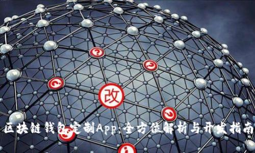 区块链钱包定制App：全方位解析与开发指南