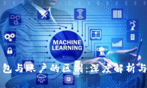 区块链钱包与账户的区别：深度解析与实用指南