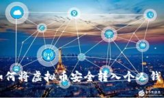如何将虚拟币安全转入个