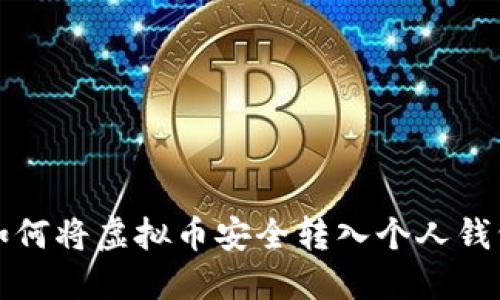 如何将虚拟币安全转入个人钱包