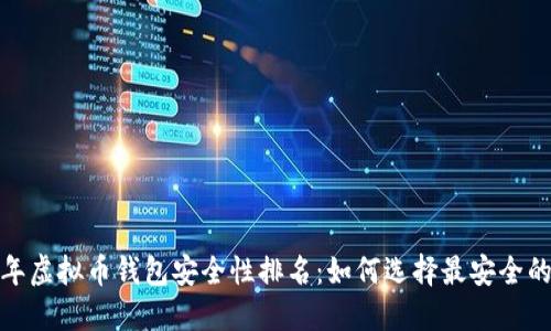 2023年虚拟币钱包安全性排名：如何选择最安全的钱包？