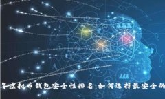 2023年虚拟币钱包安全性排