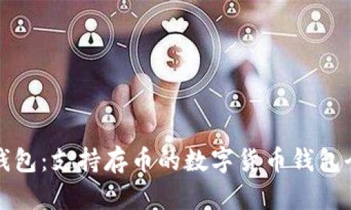 小狐钱包：支持存币的数字货币钱包全解析