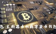 小狐钱包：支持存币的数