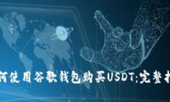 如何使用谷歌钱包购买U