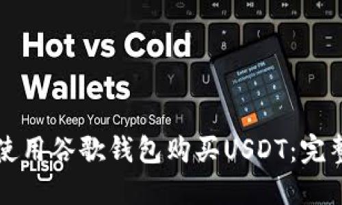 如何使用谷歌钱包购买USDT：完整指南