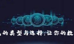 了解比特币钱包的类型与