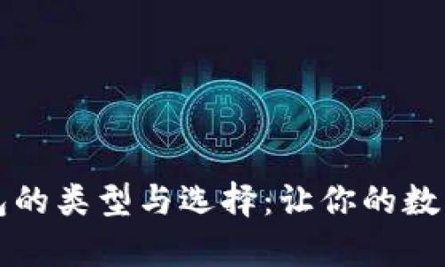 了解比特币钱包的类型与选择：让你的数字货币安全存储