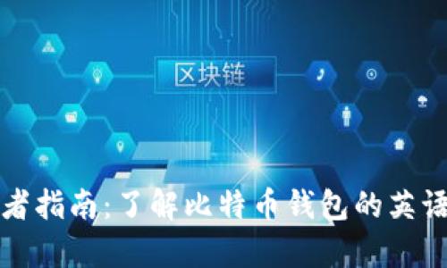 初学者指南：了解比特币钱包的英语术语