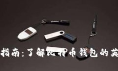 初学者指南：了解比特币