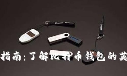 初学者指南：了解比特币钱包的英语术语