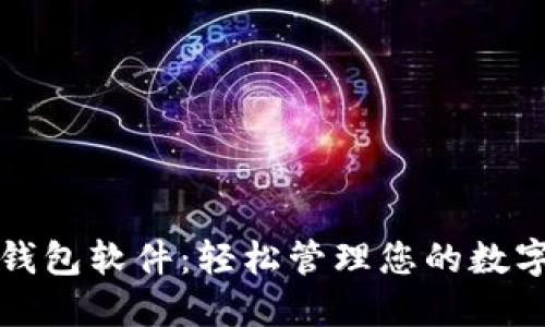 小狐钱包软件：轻松管理您的数字资产