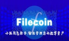 小狐钱包软件：轻松管理