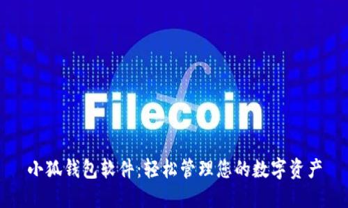 小狐钱包软件：轻松管理您的数字资产