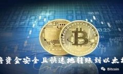 如何将资金安全且快速地