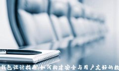 区块链钱包设计指南：如