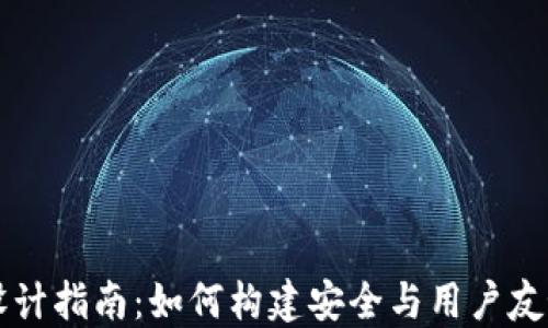 
区块链钱包设计指南：如何构建安全与用户友好的数字钱包