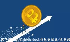 如何下载和安装MetaMask钱包