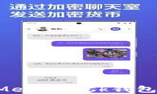 
如何下载和安装MetaMask钱包电脑版：完整指南