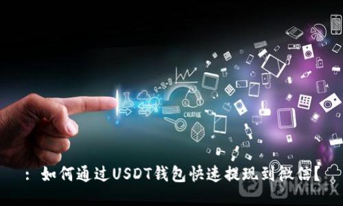 : 如何通过USDT钱包快速提现到微信？