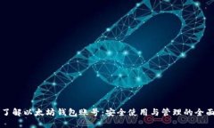 深入了解以太坊钱包账号
