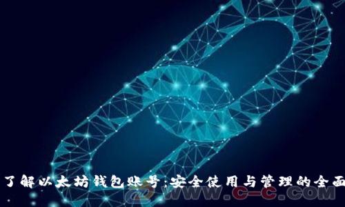 深入了解以太坊钱包账号：安全使用与管理的全面指南