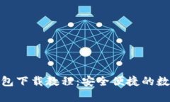 安卓小狐钱包下载教程：