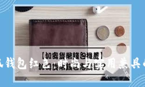 金小狐钱包红色：时尚与实用兼具的选择