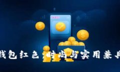 金小狐钱包红色：时尚与