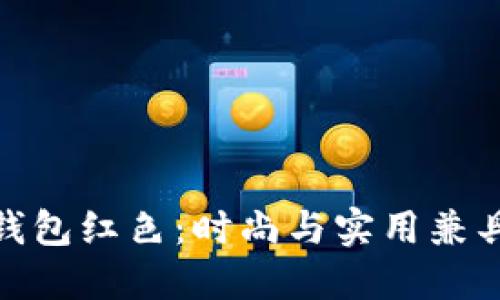 金小狐钱包红色：时尚与实用兼具的选择
