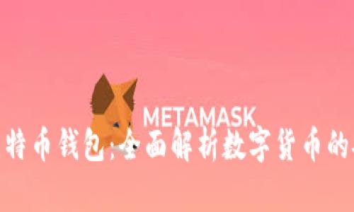 火币网与比特币钱包：全面解析数字货币的安全与便捷