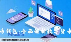 火币网与比特币钱包：全