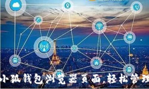   
如何设置小狐钱包浏览器页面，轻松管理数字资产