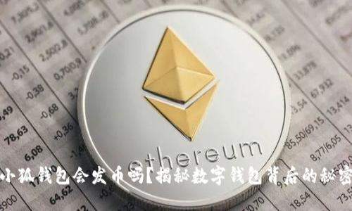 小狐钱包会发币吗？揭秘数字钱包背后的秘密