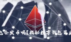 小狐钱包会发币吗？揭秘