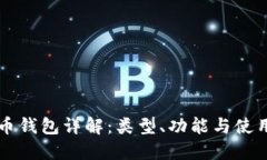 比特币钱包详解：类型、