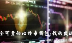 如何选择安全可靠的比特